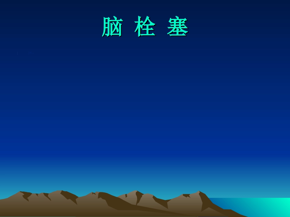 反常栓塞_第9页
