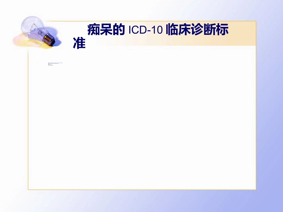 老年痴呆的临床诊治_第10页
