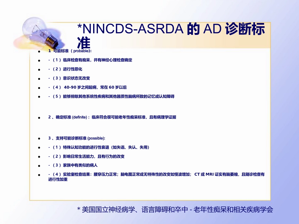 老年痴呆的临床诊治_第12页