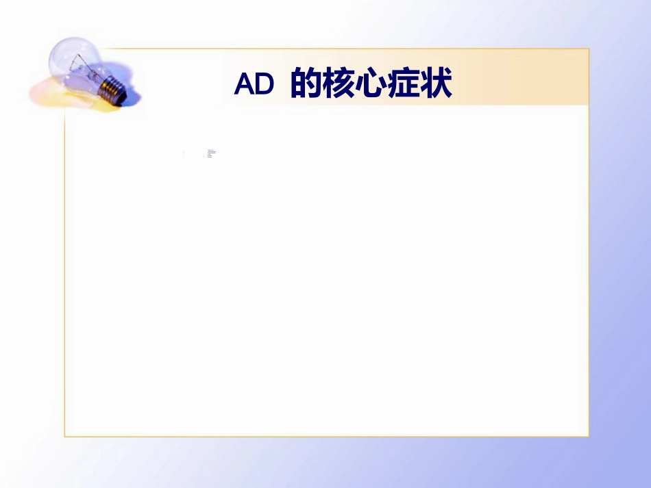 老年痴呆的临床诊治_第13页