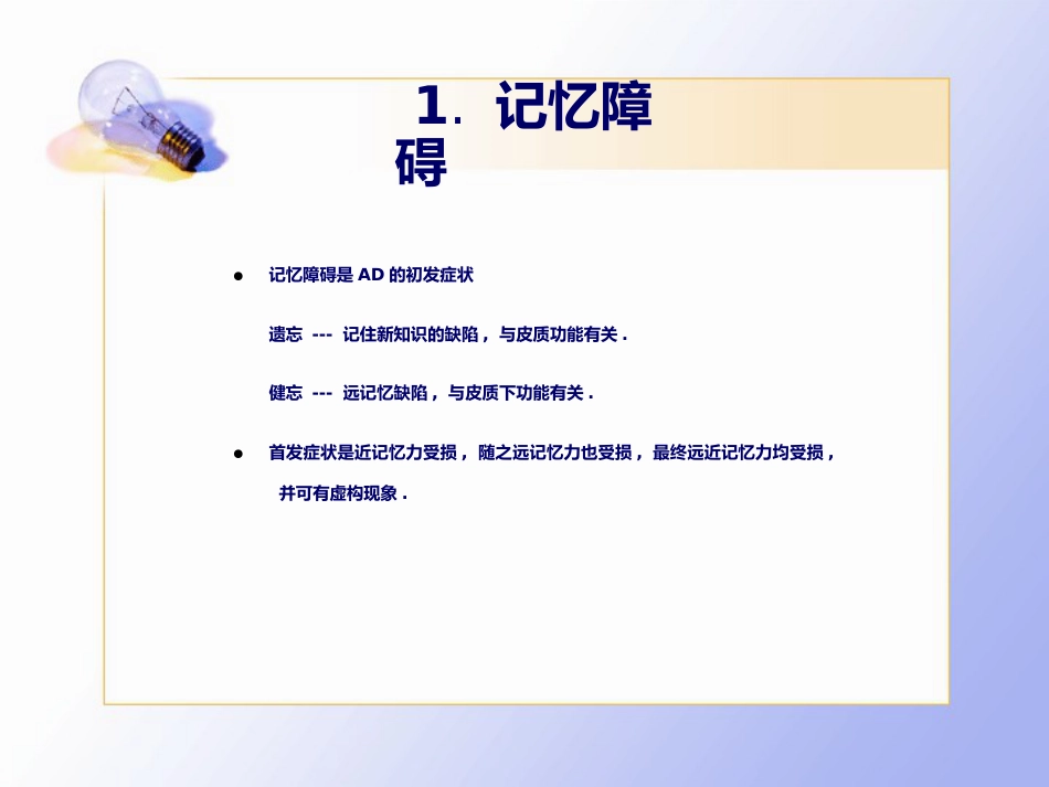 老年痴呆的临床诊治_第14页