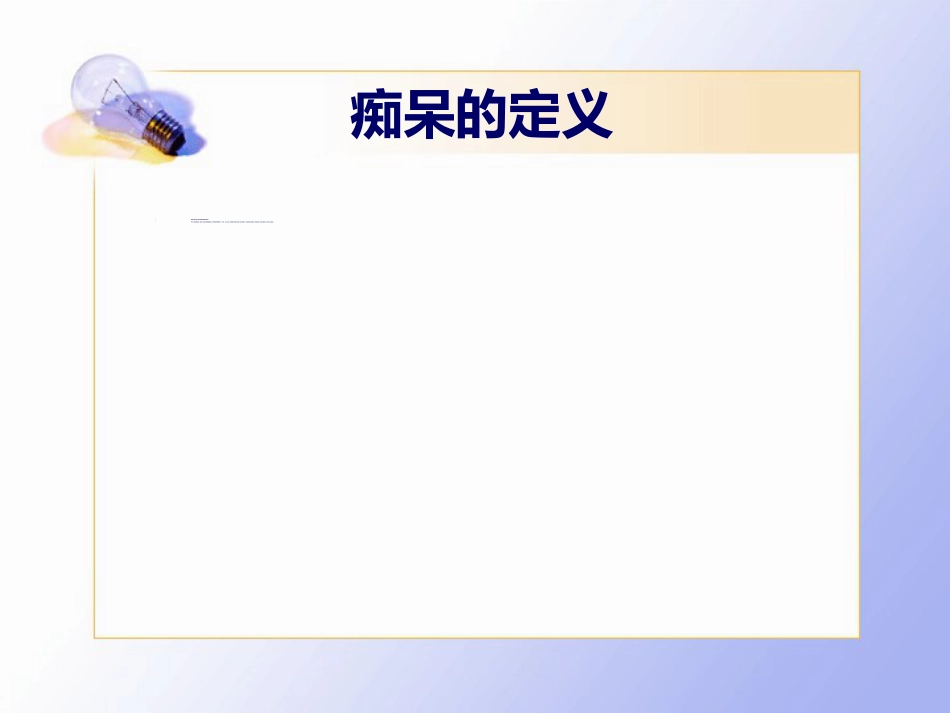 老年痴呆的临床诊治_第6页