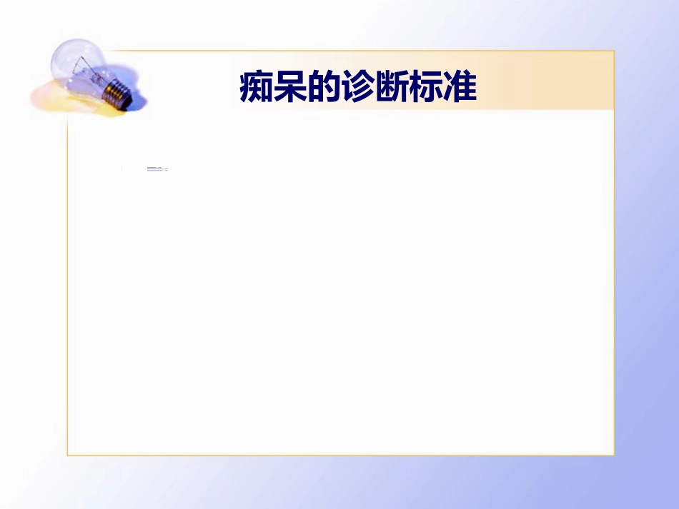 老年痴呆的临床诊治_第9页