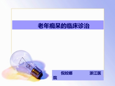 老年痴呆的临床诊治
