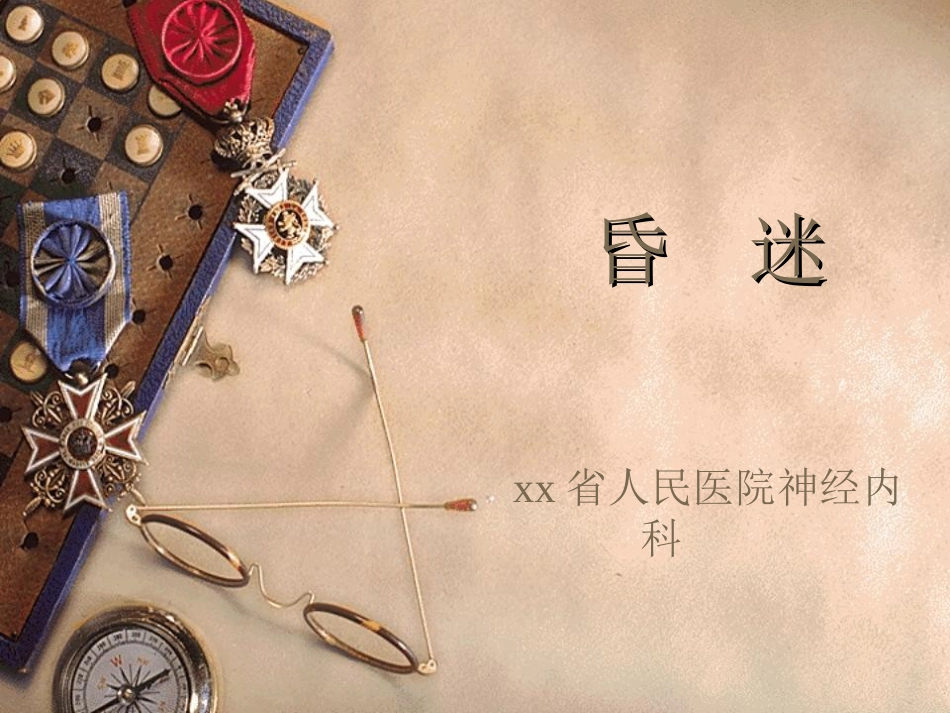 昏迷诊断及鉴别_第1页