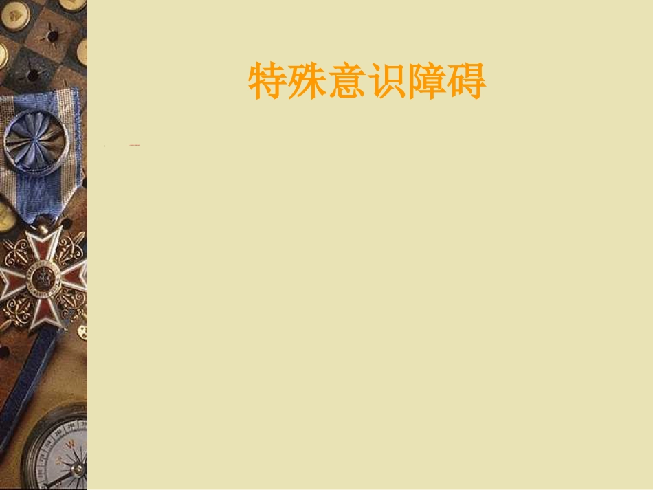 昏迷诊断及鉴别_第10页