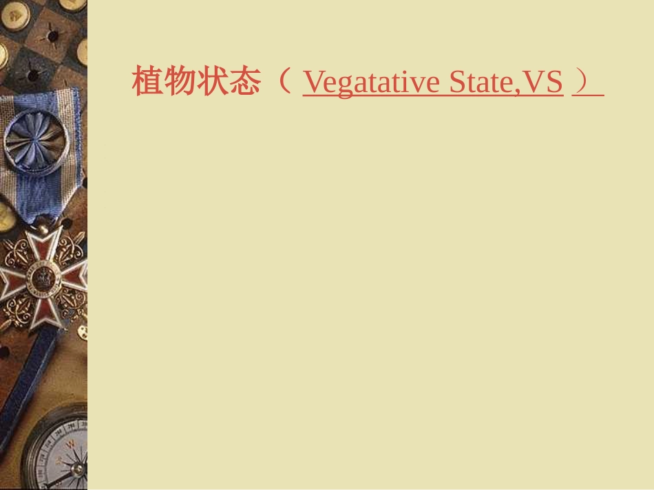 昏迷诊断及鉴别_第12页