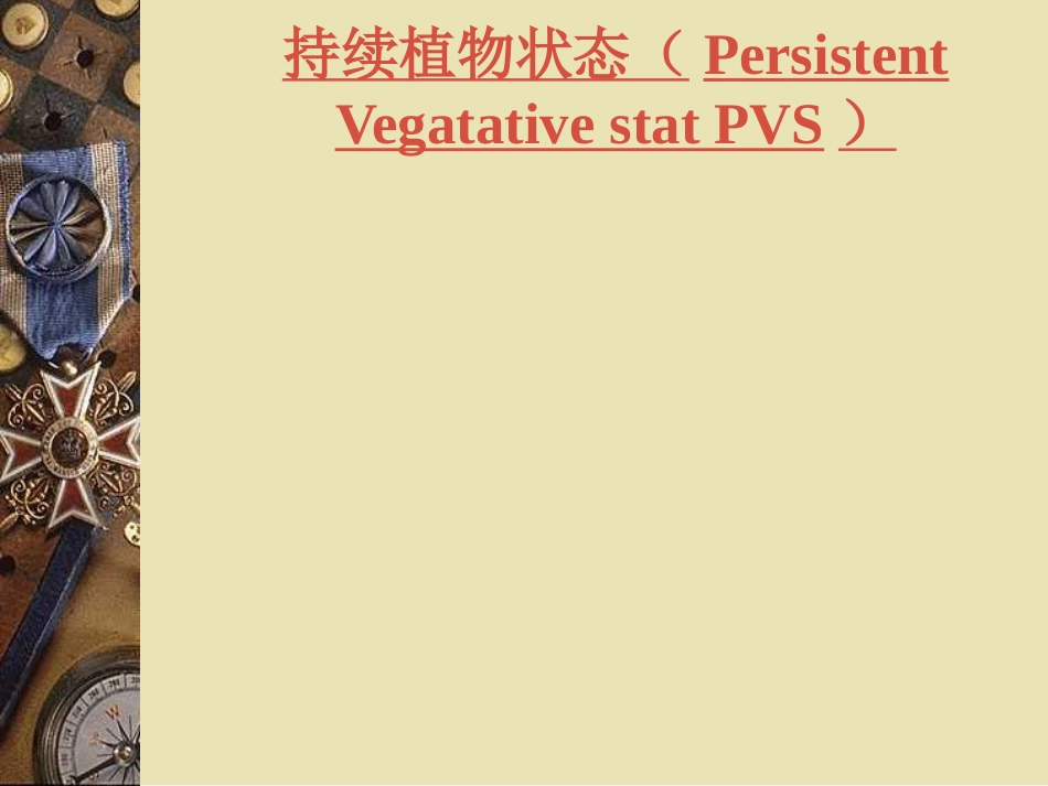 昏迷诊断及鉴别_第14页
