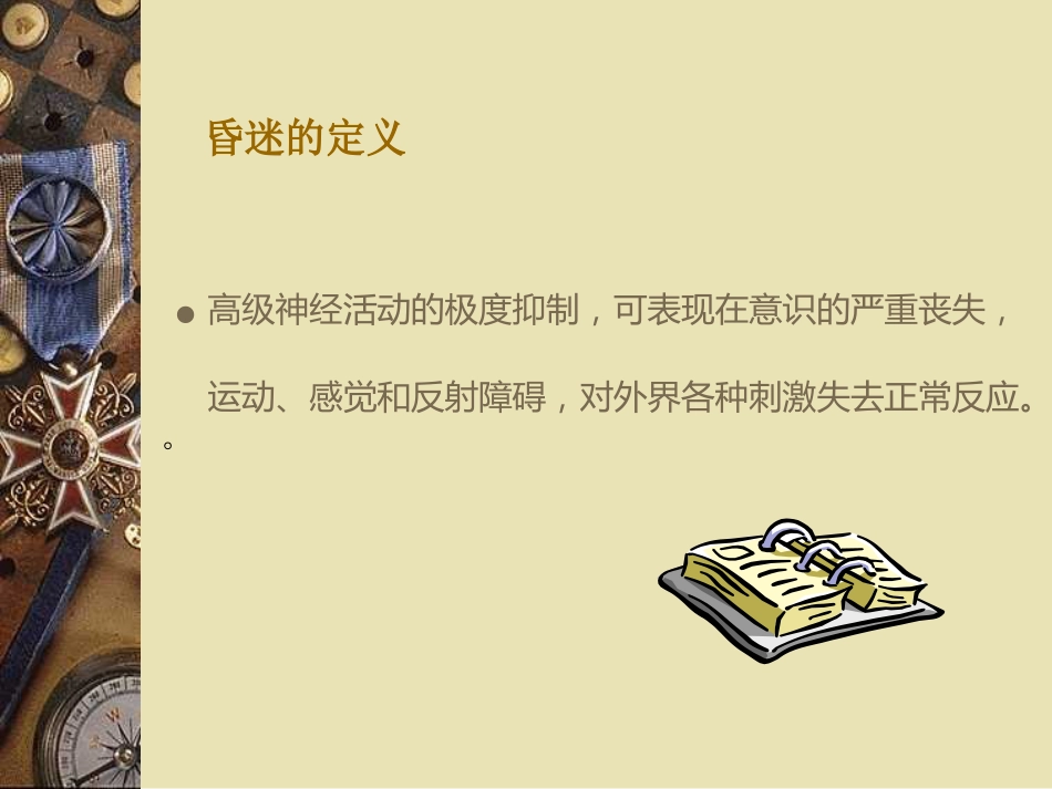 昏迷诊断及鉴别_第2页