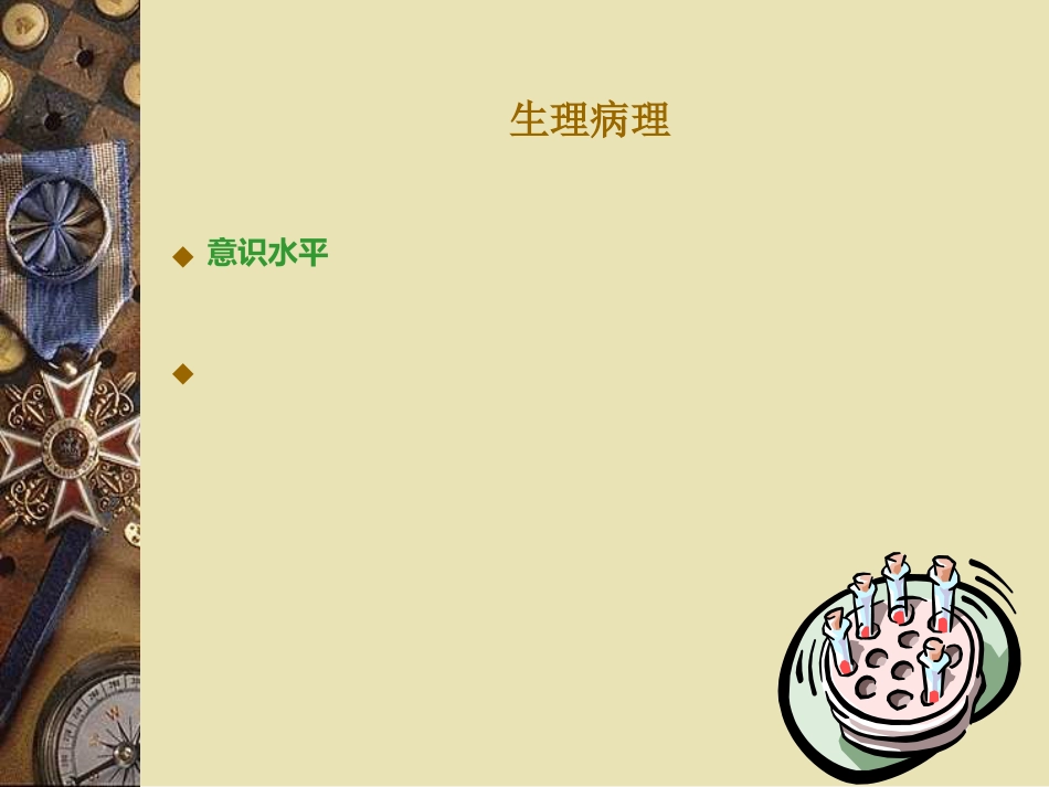 昏迷诊断及鉴别_第4页