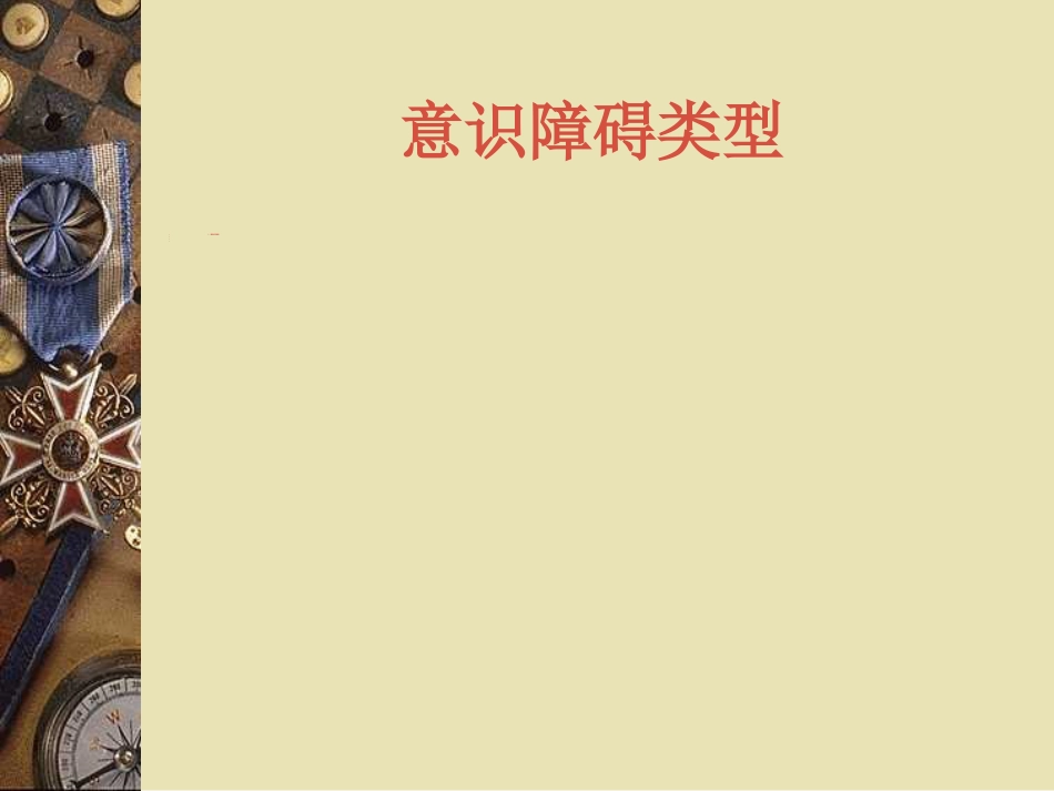 昏迷诊断及鉴别_第8页