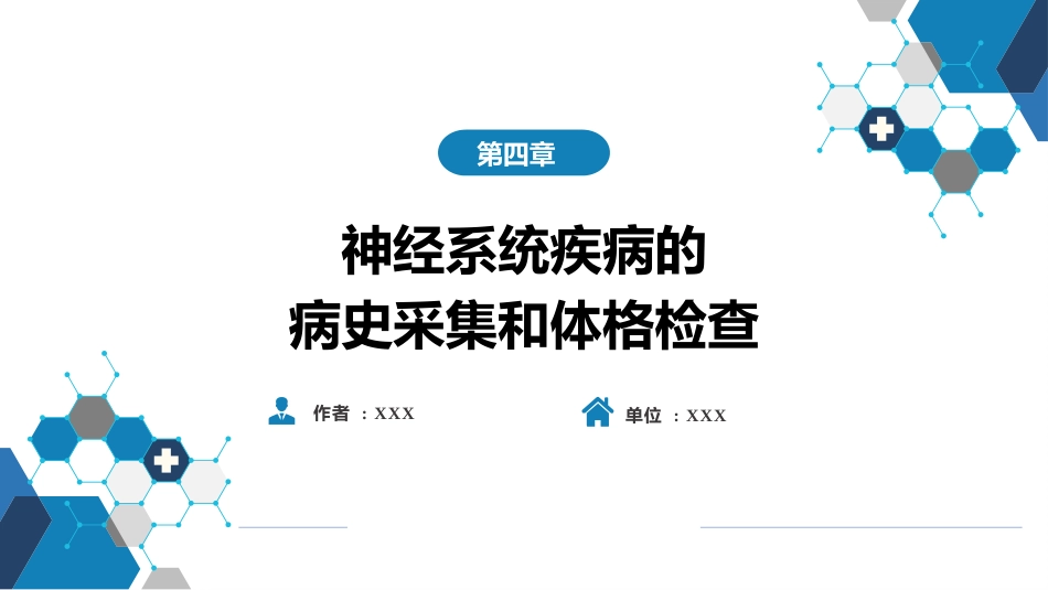 第四章 神经系统疾病的病史采集和体格检查_第1页