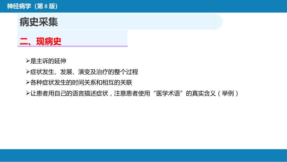 第四章 神经系统疾病的病史采集和体格检查_第10页