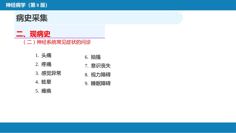 第四章 神经系统疾病的病史采集和体格检查_第11页