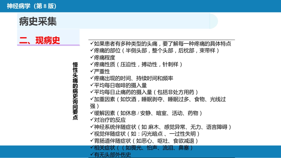 第四章 神经系统疾病的病史采集和体格检查_第12页