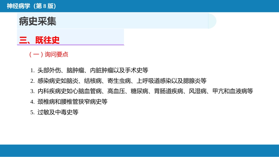 第四章 神经系统疾病的病史采集和体格检查_第15页
