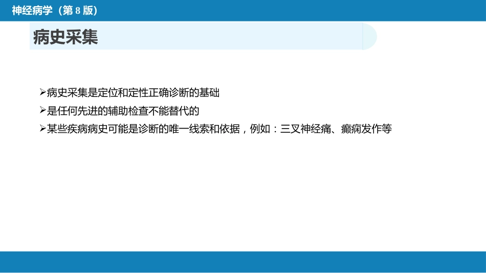 第四章 神经系统疾病的病史采集和体格检查_第4页