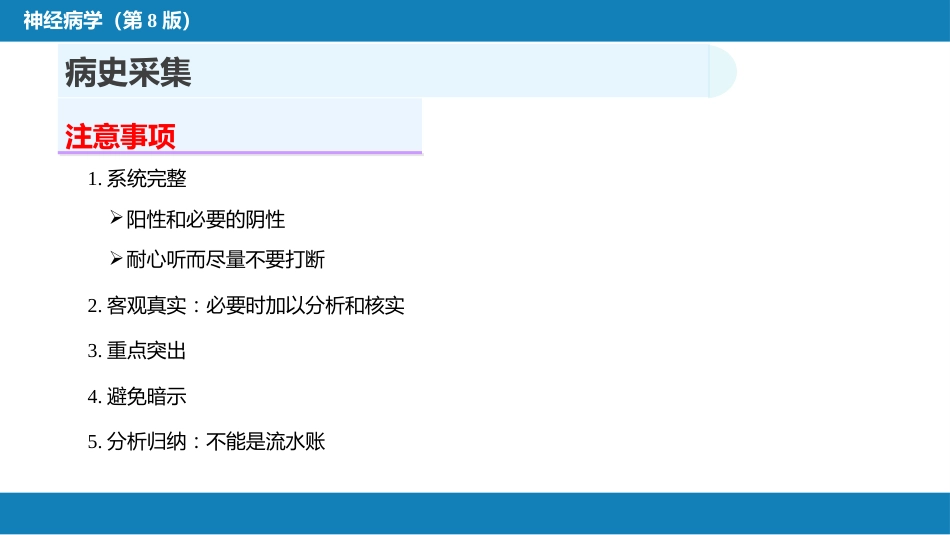 第四章 神经系统疾病的病史采集和体格检查_第5页