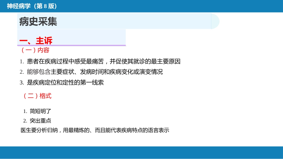 第四章 神经系统疾病的病史采集和体格检查_第6页