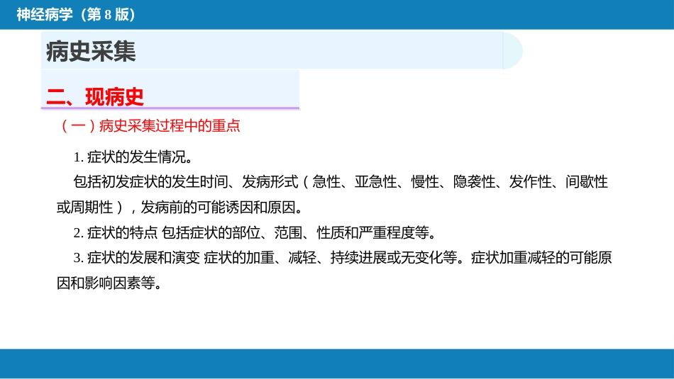 第四章 神经系统疾病的病史采集和体格检查_第7页