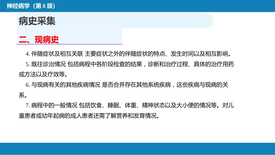 第四章 神经系统疾病的病史采集和体格检查_第8页