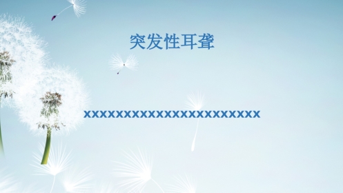 突发性耳聋