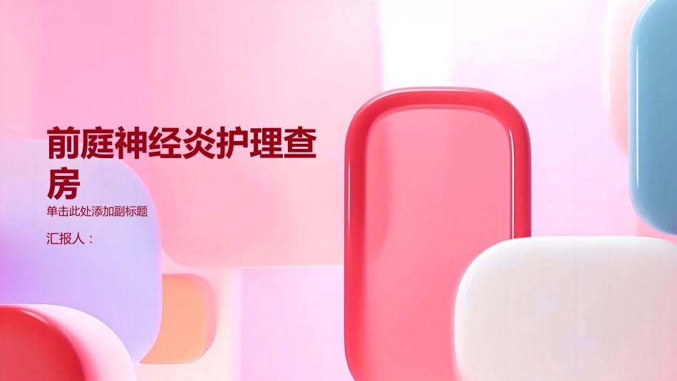 前庭神经炎护理查房PPT_第1页