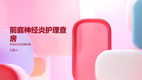 前庭神经炎护理查房PPT
