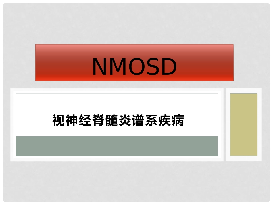 视神经脊髓炎谱系疾病_第1页