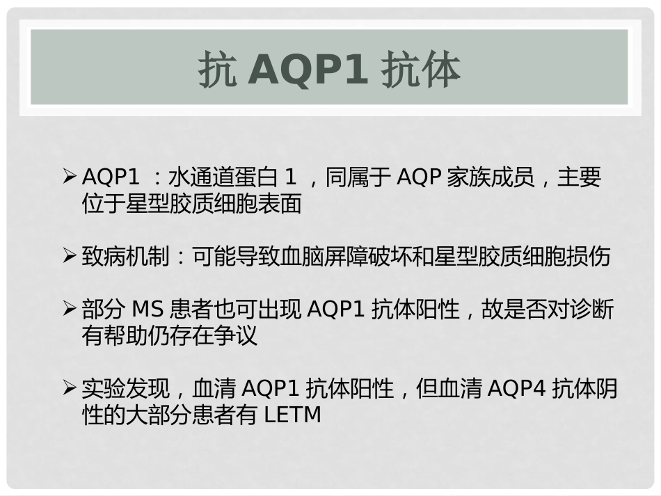 视神经脊髓炎谱系疾病_第10页