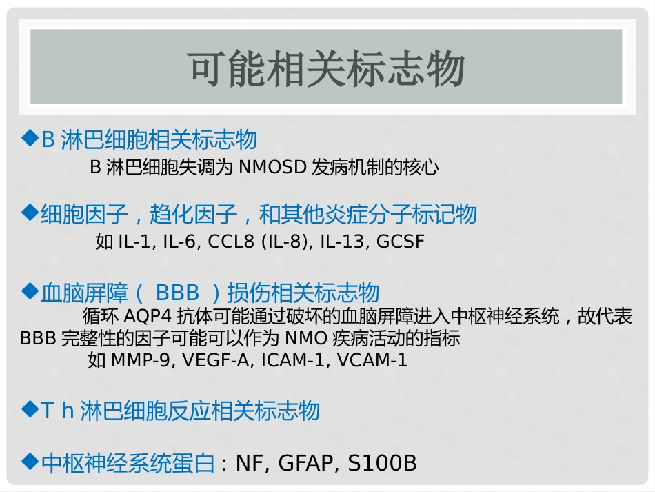 视神经脊髓炎谱系疾病_第11页