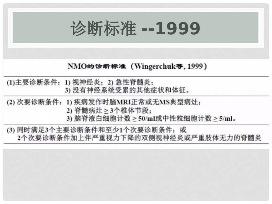 视神经脊髓炎谱系疾病_第14页