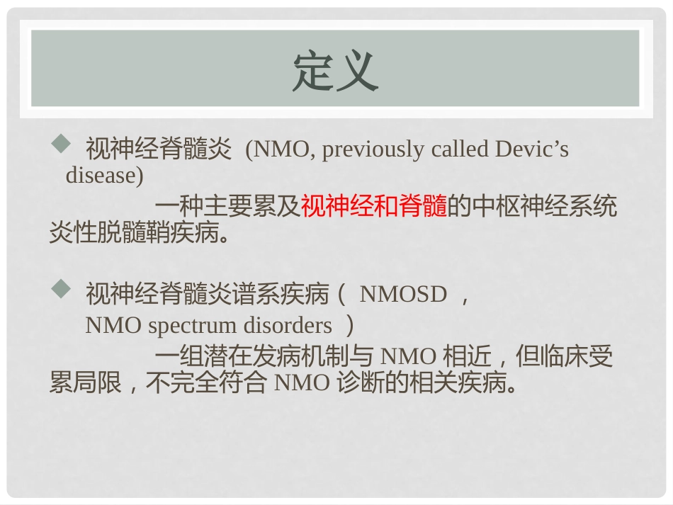 视神经脊髓炎谱系疾病_第3页