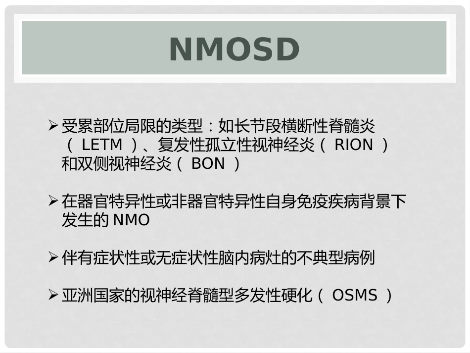 视神经脊髓炎谱系疾病_第4页