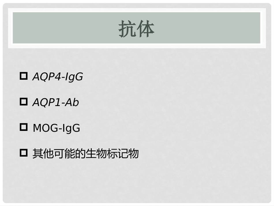 视神经脊髓炎谱系疾病_第8页