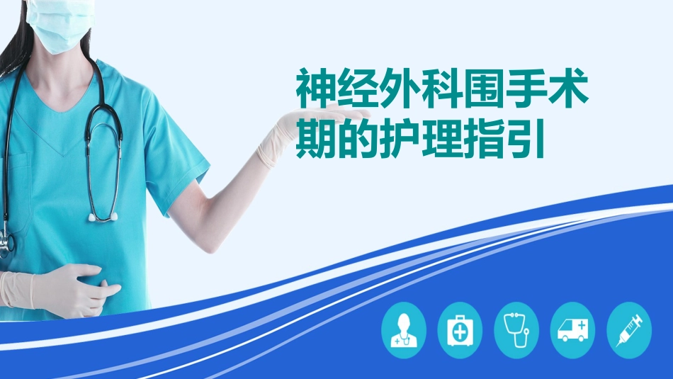 神经外科围手术期的护理指引_第1页