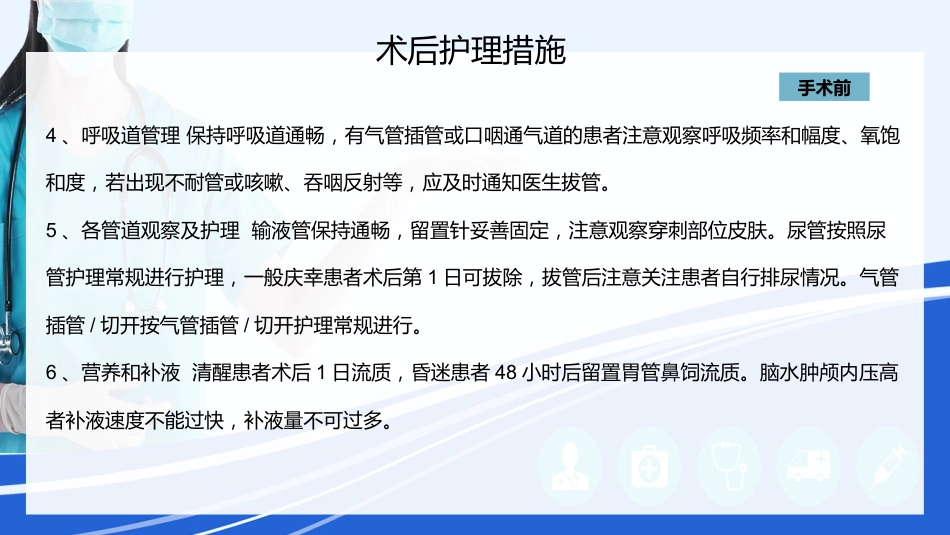神经外科围手术期的护理指引_第11页