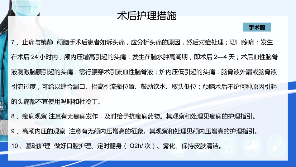 神经外科围手术期的护理指引_第12页