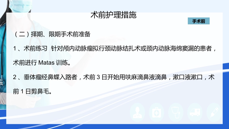 神经外科围手术期的护理指引_第5页
