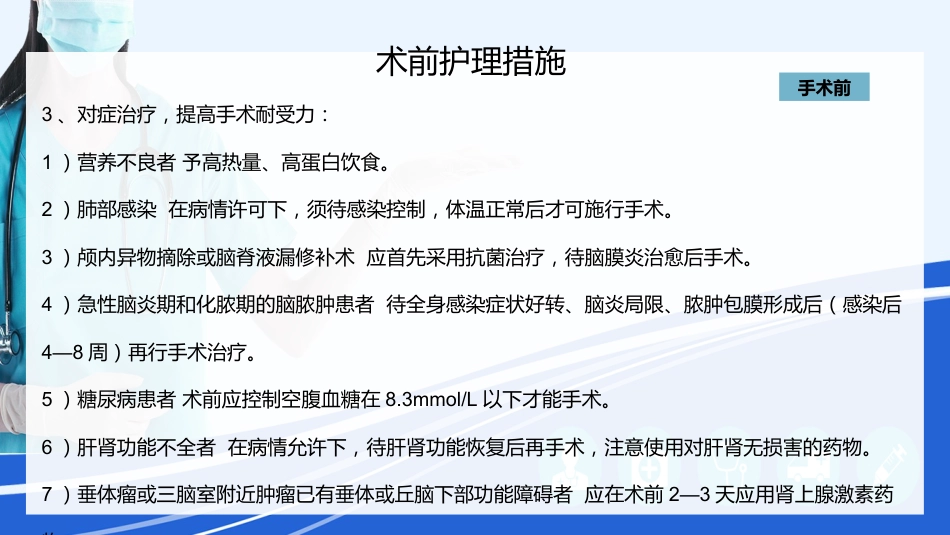 神经外科围手术期的护理指引_第6页