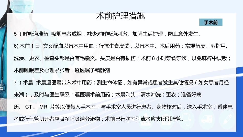 神经外科围手术期的护理指引_第8页