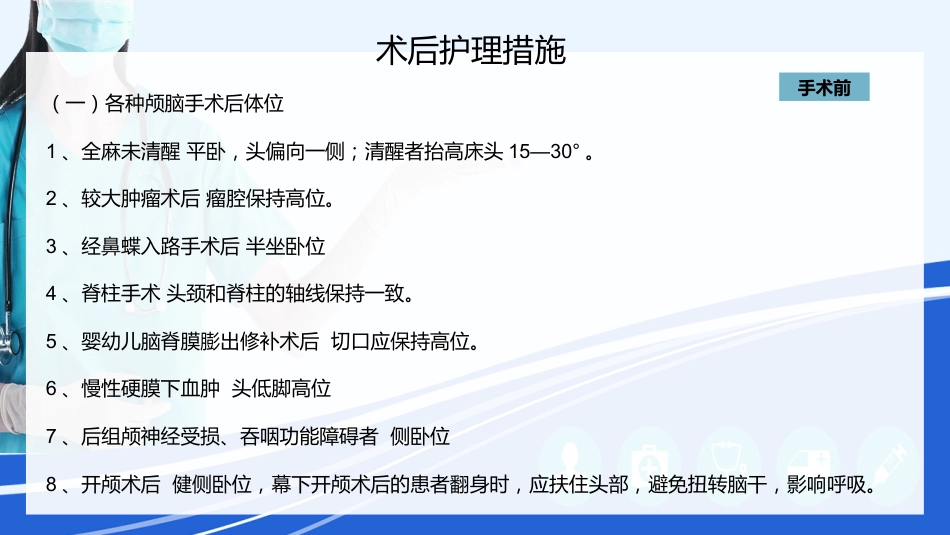 神经外科围手术期的护理指引_第9页