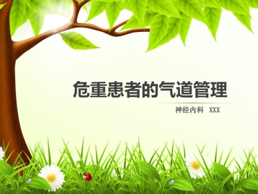 危重患者的气道管