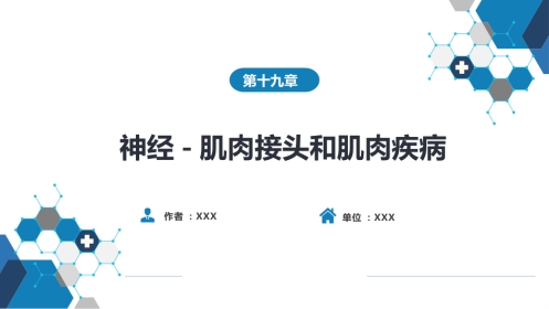 第十九章 神经-肌肉接头和肌肉疾病