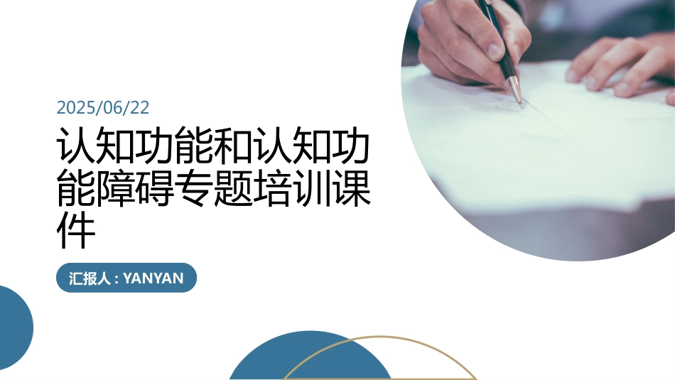 认知功能和认知功能障碍专题培训课件_第1页