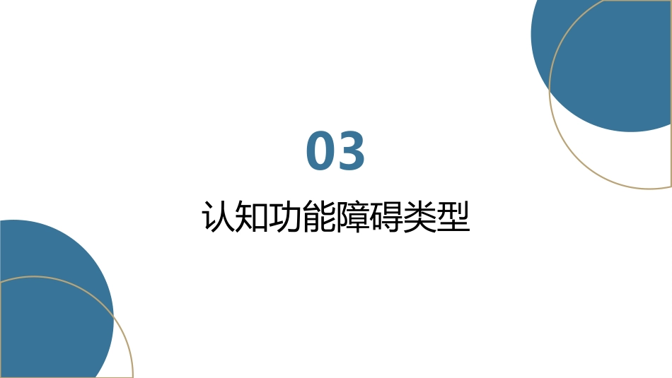 认知功能和认知功能障碍专题培训课件_第12页