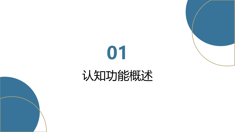 认知功能和认知功能障碍专题培训课件_第4页