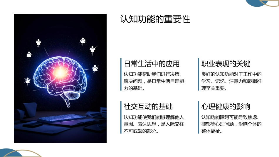认知功能和认知功能障碍专题培训课件_第7页