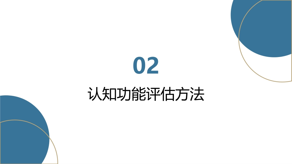 认知功能和认知功能障碍专题培训课件_第8页