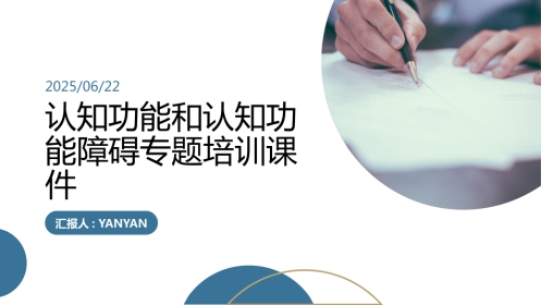 认知功能和认知功能障碍专题培训课件